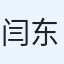 闫东