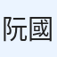 阮國賢