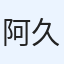 阿久津匠