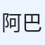 阿巴