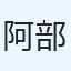 阿部隼人