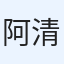 阿部 清美