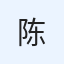 陈晓明 avatar