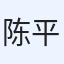 陈平安