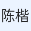 陈楷晖