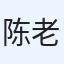 陈老师