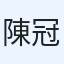 陳冠亨
