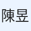陳昱仁
