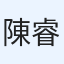 陳睿駿
