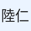陸仁
