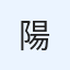 陽菜