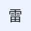 雷鳴龍馬