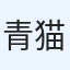 青猫
