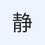 静