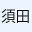 須田文教