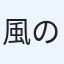 風の素