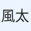 風太郎
