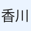 香川県民