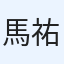 馬庭 祐次郎