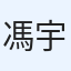 馮宇承
