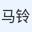 马铃薯