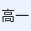 高山 一也
