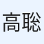 高木 聡
