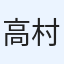高村克