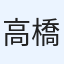 高橋秀和
