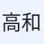 高橋 和久