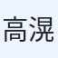 高橋 滉介