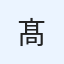 髙島くみこ