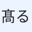 髙尾 るり子