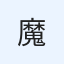 魔法使い🌟カノン