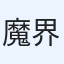 魔界エンセくん