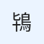 鴇巣　智