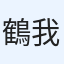 鶴我煌太