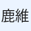 鹿維霖