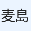 麦島陸央