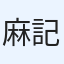 麻記