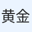 黄金武者