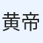 黄 天 帝 avatar
