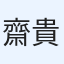 齋藤 貴博