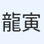 龍 寅