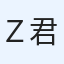 Ｚ君