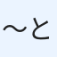 ～とおちゃん
