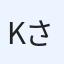 Kさん