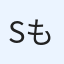 Sもと