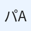 _パンサー_--_axoul