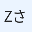zさん